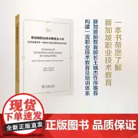 新加坡职业技术教育五十年 [新加坡]华拉保绍 著 卿中全 译 商务印书馆