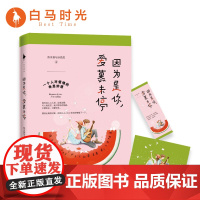 [白马时光店]《因为是你,爱慕未停》赠:告白明信片+精美书签! 超甜超撩超治愈超逗比撩妹力MAX的炼爱手册文学小说书