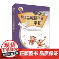 小学生易错易混字词手册