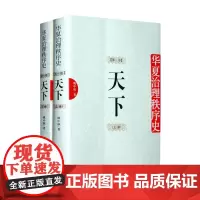 [海南出版社自营] 华夏治理秩序史 卷一 天下(上下册)