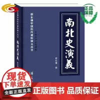 南北史演义 蔡东藩中国历代通俗演义 章回小说-中国-现代