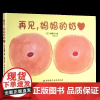 [青葫芦]正版 再见妈妈得的奶 断奶绘本奶精灵儿童0-3-6岁正版幼儿园硬皮硬壳硬面绘本断奶的妈妈和宝宝准备的绘本 再见