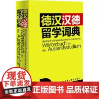 德汉汉德留学词典 赵仲 著 其它工具书文教 正版图书籍 外语教学与研究出版社