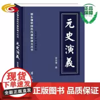 《元史演义》(蔡东藩中国历代通俗演义丛书,全批全评全绣像版)章回小说-中国-现代