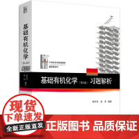 正版 2018年版 基础有机化学(第4版)习题解析 裴伟伟,裴坚 北京大学出版社 9787301291337