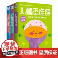 正版 儿童心理课+情商课+思维课 有趣的幼儿行为心理学 捕捉儿童敏感期育儿心经 正面管教幼儿童教育心理学家庭教育心理