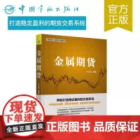正版书籍 金属期货 打造稳定盈利的期货交易系统