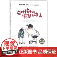 应对孩子的愤怒与攻击 (美)T.贝里·布雷泽尔顿(T.Berry Brazelton),(美)乔舒亚·D.斯帕罗(Jos