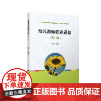 幼儿教师职业道德(第二版)(全国学前教育专业(新课程标准)
