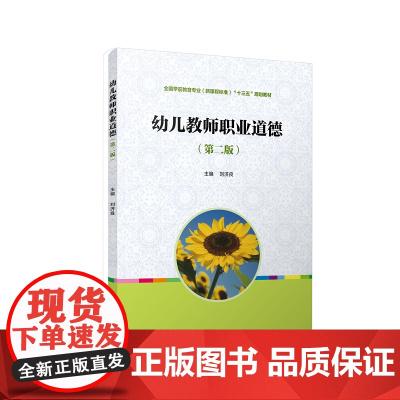 幼儿教师职业道德(第二版)(全国学前教育专业(新课程标准)"十三五"规划教材) 刘济良 复旦大学出版社 图书籍