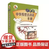 小知了工具书第2辑·小学生中华传世古诗词手册