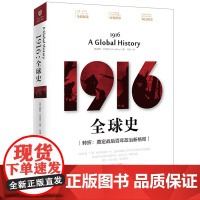 [海南出版社] 1916:全球史 转折奠定战后百年政治新格局 基斯·杰弗里著 细致描绘一战的军事、政治对抗 世界历史欧洲