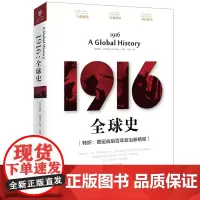 [海南出版社] 1916:全球史 转折奠定战后百年政治新格局 基斯·杰弗里著 细致描绘一战的军事、政治对抗 世界历史欧洲