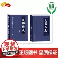民国演义(上、下)(蔡东藩中国历代通俗演义丛书,全批全评全绣像版) 章回小说-中国-清代