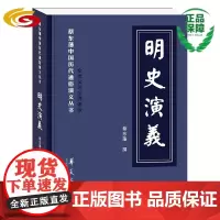 明史演义(蔡东藩中国历代通俗演义丛书,全批全评全绣像版) 章回小说-中国-现代