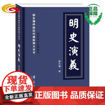 明史演义(蔡东藩中国历代通俗演义丛书,全批全评全绣像版) 章回小说-中国-现代