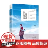 [海南出版社] 不曾走过,怎会懂得 懂得笑对生活的人,没有什么坎儿是过不去的,所有事与愿违,都将另有安排 青春成功励