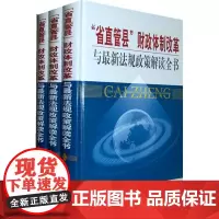 "省直管县"财政体制改革与最新法规政策解读全书