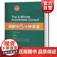 麻醉科5分钟速查 尼娜 辛格雷德克里 数百位美国麻醉专家编写 麻醉医师参考书 上海科学技术出版社