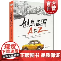 创意速写A to Z/时光速写系列丛书 创意速写零基础入门 绘画初学者 手账涂鸦 速写爱好 入门速写指南 上海人民美术出