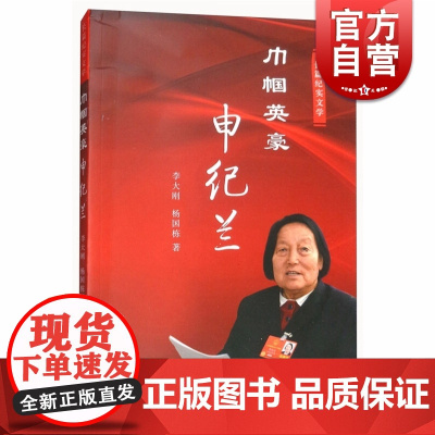 巾帼英豪 李大刚/杨国栋著 著名政治人物 中国近代随笔文学 长篇纪实文学图书籍 上海文化出版社