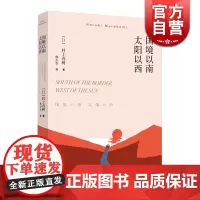 国境以南太阳以西 村上春树著 林少华译 日本文学小说 兼具文学性和教育意义 上海译文出版社