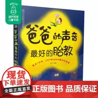 《爸爸的声音最好的胎教》准爸爸胎教书籍 胎教故事书睡前胎教胎宝宝孕期怀孕书籍孕期书籍大全孕妇书籍大全怀孕期孕妇看的书