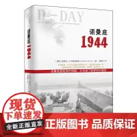 [海南出版社]诺曼底1944 斯蒂芬·E·阿姆布鲁斯著 重现这一改变二战的战略态势的重大战役 二战历史书籍 战争小说 书