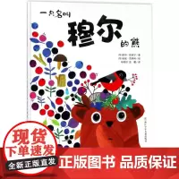 一只名叫穆尔的熊 (芬)凯莎·哈波宁(Kaisa Happonen) 著;(芬)安妮·瓦西科(Anne Vasko) 绘