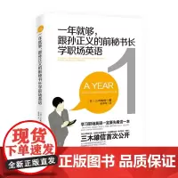 [海南出版社]一年就够!跟孙正义的前秘书长学职场英语 工作忙又没海外经验,也能一年就能练好英语 职场英语口语商务英语书籍