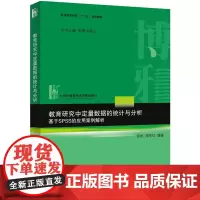 正版 教育研究中定量数据的统计与分析基于SPSS的应用案例解析 张屹,周平红 北京大学出版社 9787301257777