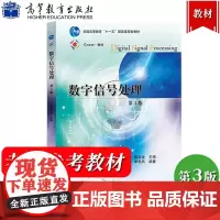 数字信号处理 第三版第3版 陈后金 高等教育出版社 数字信号处理基本原理基本分析方法处理技术离散信号与系统分析 考研教材