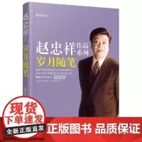 正版 赵忠祥:岁月随笔 著名主持人赵忠祥岁月系列第三部 讲述岁月故事 讲述自己与大师的交往 作画与旅行的所感所悟
