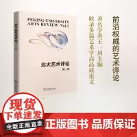 北大艺术评论(第二辑) 王一川 主编 商务印书馆