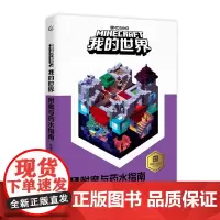 青葫芦 我的世界书漫画书附魔与药水指南 9-12岁儿童全脑益智开发书籍幼儿读物教辅 游戏攻略乐高书 早教益智迷你世界书
