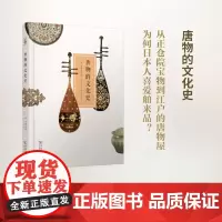 唐物的文化史 [日]河添房江 著 汪勃 [日]山口早苗 译 商务印书馆