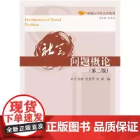 [正版、]社会问题概论(第二版) 9787568039130 新编大学社会学教材