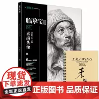 临摹宝3素描头像 2018敲门砖李家友编素描头像基础局部五官男女中老青年头像步骤解析照片对临范画临摹范本入门联考校考美术