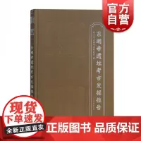 东明寺遗址考古发掘报告 杭州市文物考古研究所 编 文物考古 遗址/陵墓 上海古籍出版社