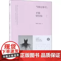当我足够美,才能留住你 朱沐 著 著 现代/当代文学文学 正版图书籍 北京联合出版公司