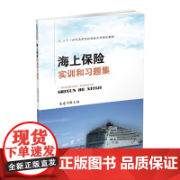 海上保险实训和习题集 袁建华9787550434899西南财经大学出版社