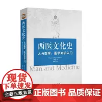 [海南出版社]正版 西医文化史(医学知识入门,为人子者不可不知西医)医学书籍 人体解剖学临床医学发展历史书籍