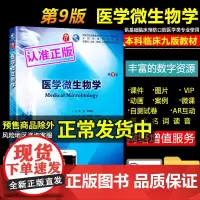 医学微生物学第9版九版 杨培增本科临床西医教材 人民卫生出版社第8八版升级教材 基础临床预防口腔医学类专业
