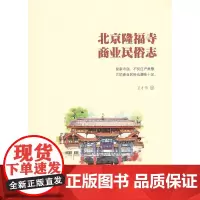 北京隆福寺商业民俗志 卫才华 著 商务印书馆