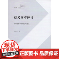 意义的本体论——哲学解释学的缘起与要义 章启群 著 商务印书馆