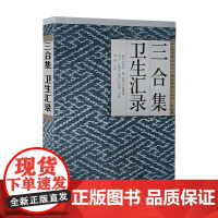 [海南出版社自营]正版 三合集 卫生汇录 张继科编著 中医医案论证析源 中医理论及临床研究 中医诊断学基础理论医学