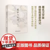 杨联陞别传 蒋力 著 商务印书馆