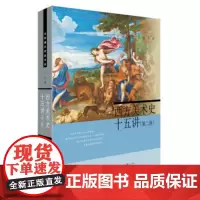西方美术史十五讲 丁宁 北京大学出版社 9787301270776