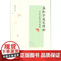 落红不是无情物——中国古典诗词选鉴