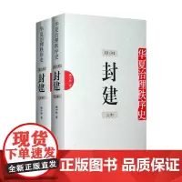 [海南出版社] 华夏治理秩序史 卷二 封建上下册 深入周代经典封建制度内部依据占典经,史,重构封建制的治理架构